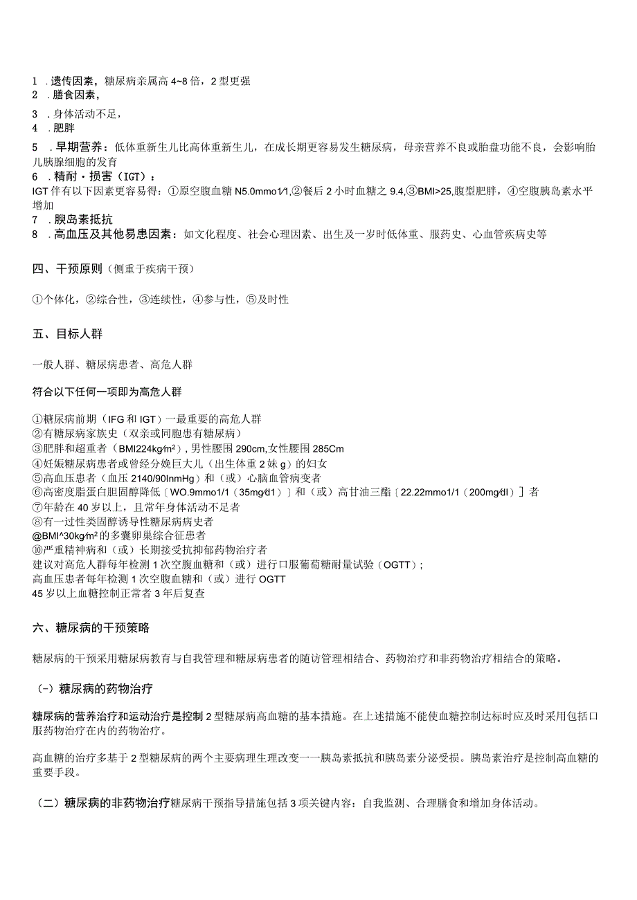 健康康管理师三级考试章节要点重点糖尿病.docx_第2页
