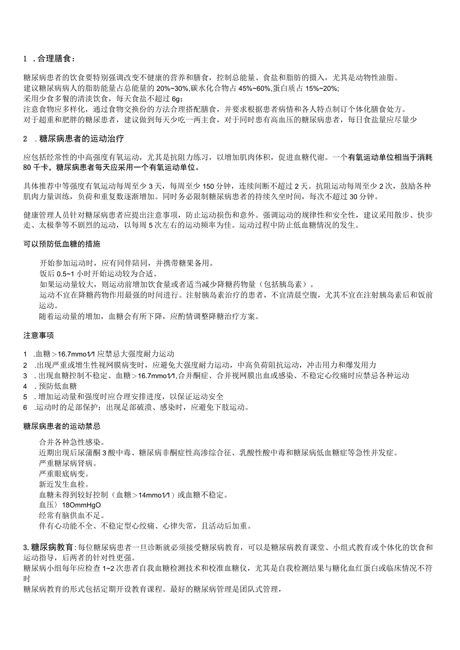 健康康管理师三级考试章节要点重点糖尿病.docx_第3页