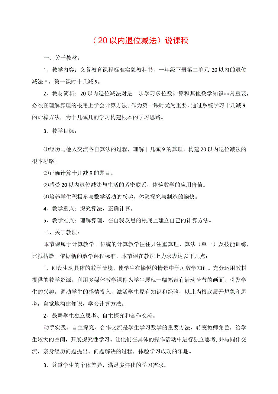 2023年《20以内退位减法》说课稿.docx_第1页