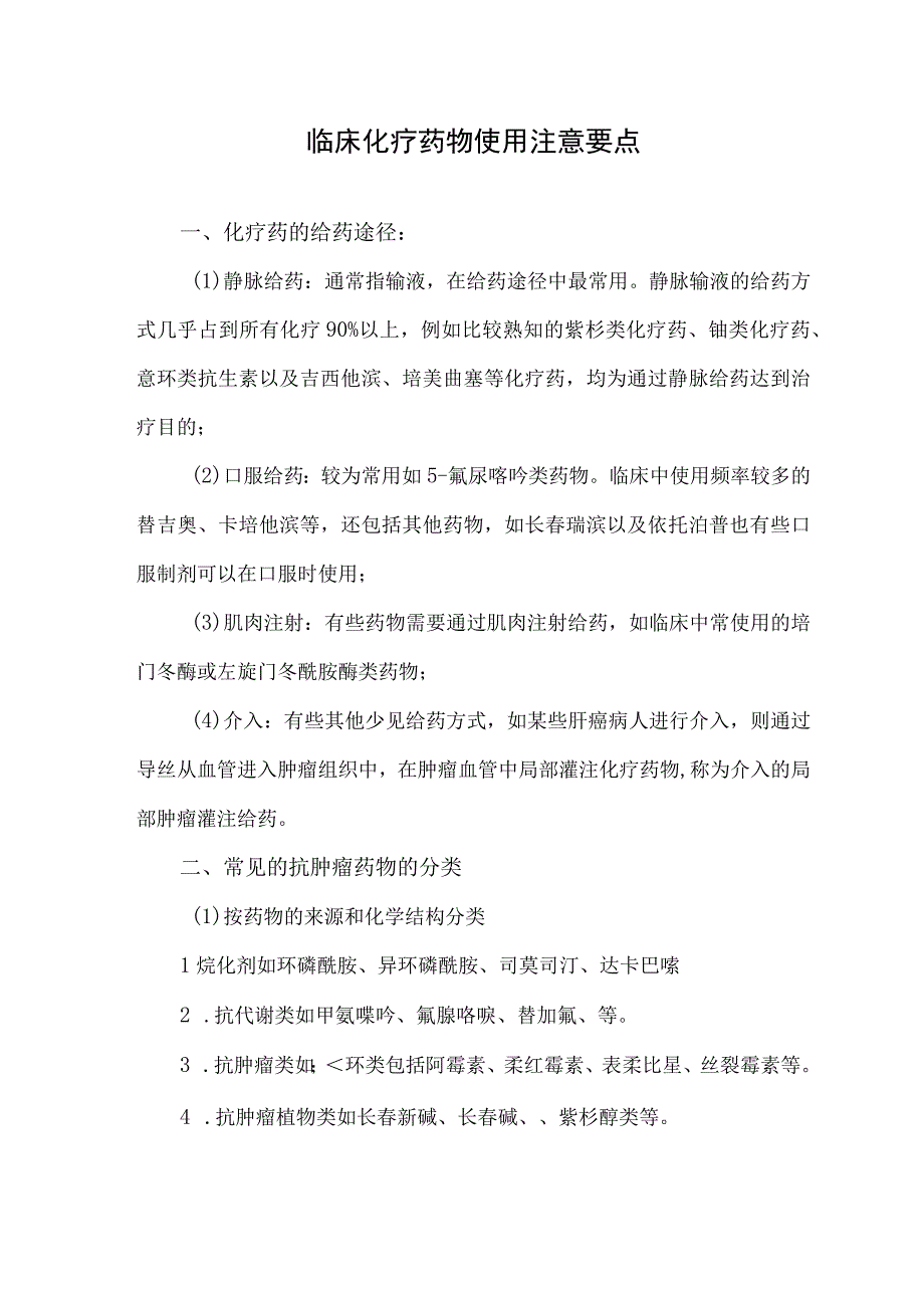 临床化疗药物使用注意要点.docx_第1页