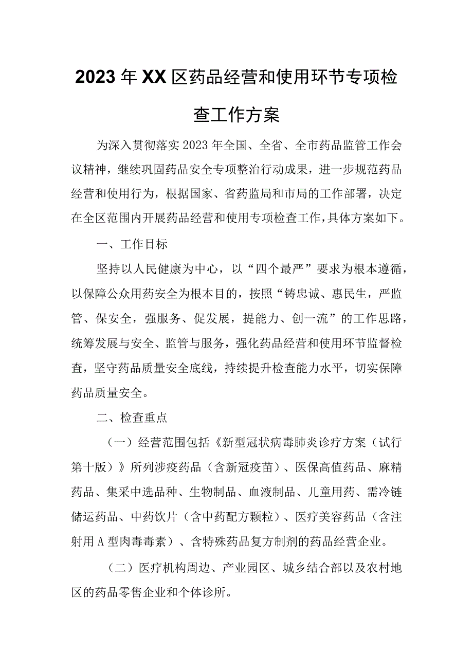 2023年XX区药品经营和使用环节专项检查工作方案.docx_第1页