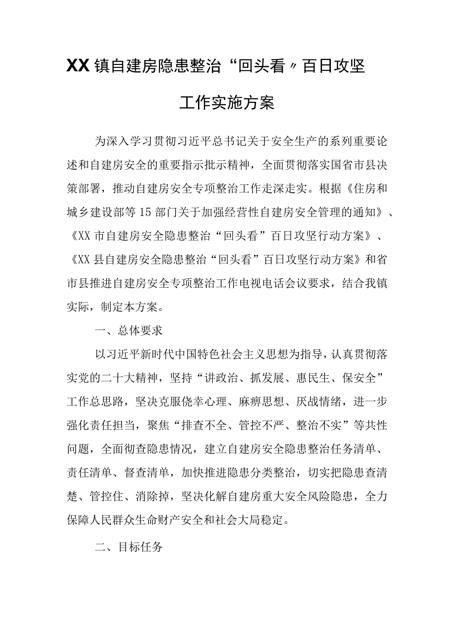 XX镇自建房隐患整治回头看百日攻坚工作实施方案.docx_第1页