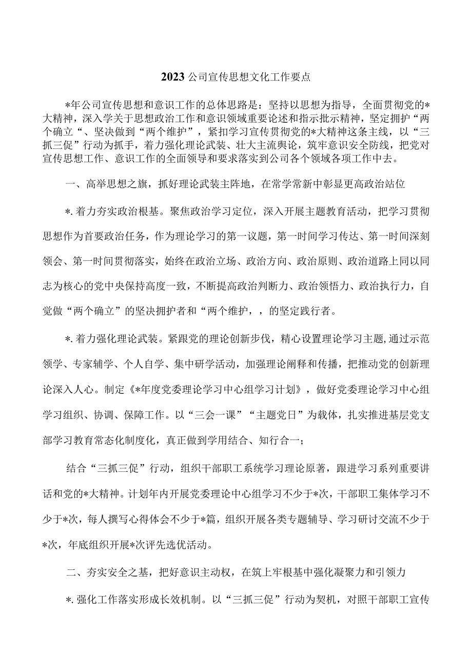 2023公司宣传思想文化工作要点.docx_第1页