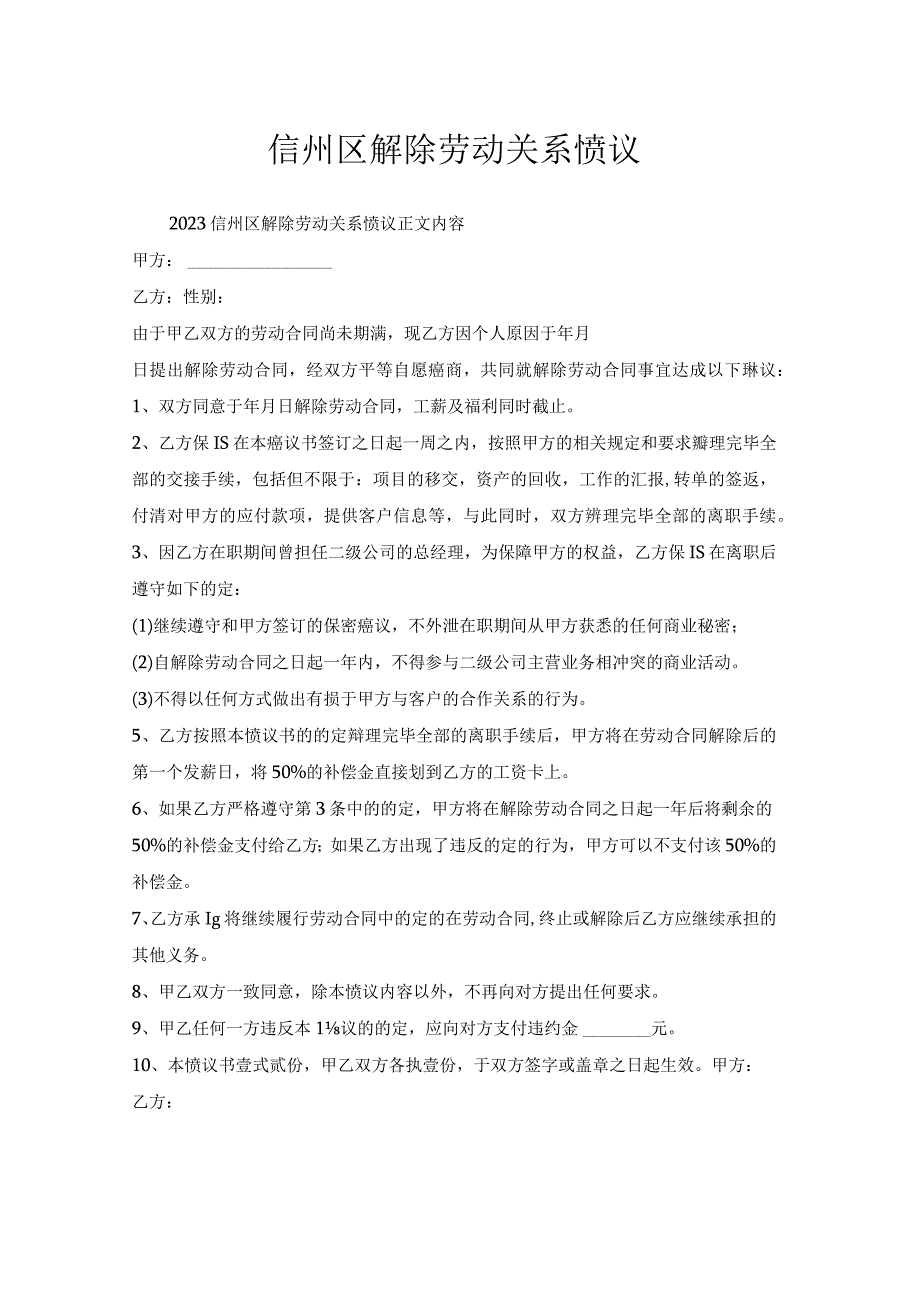 信州区解除劳动关系协议.docx_第1页