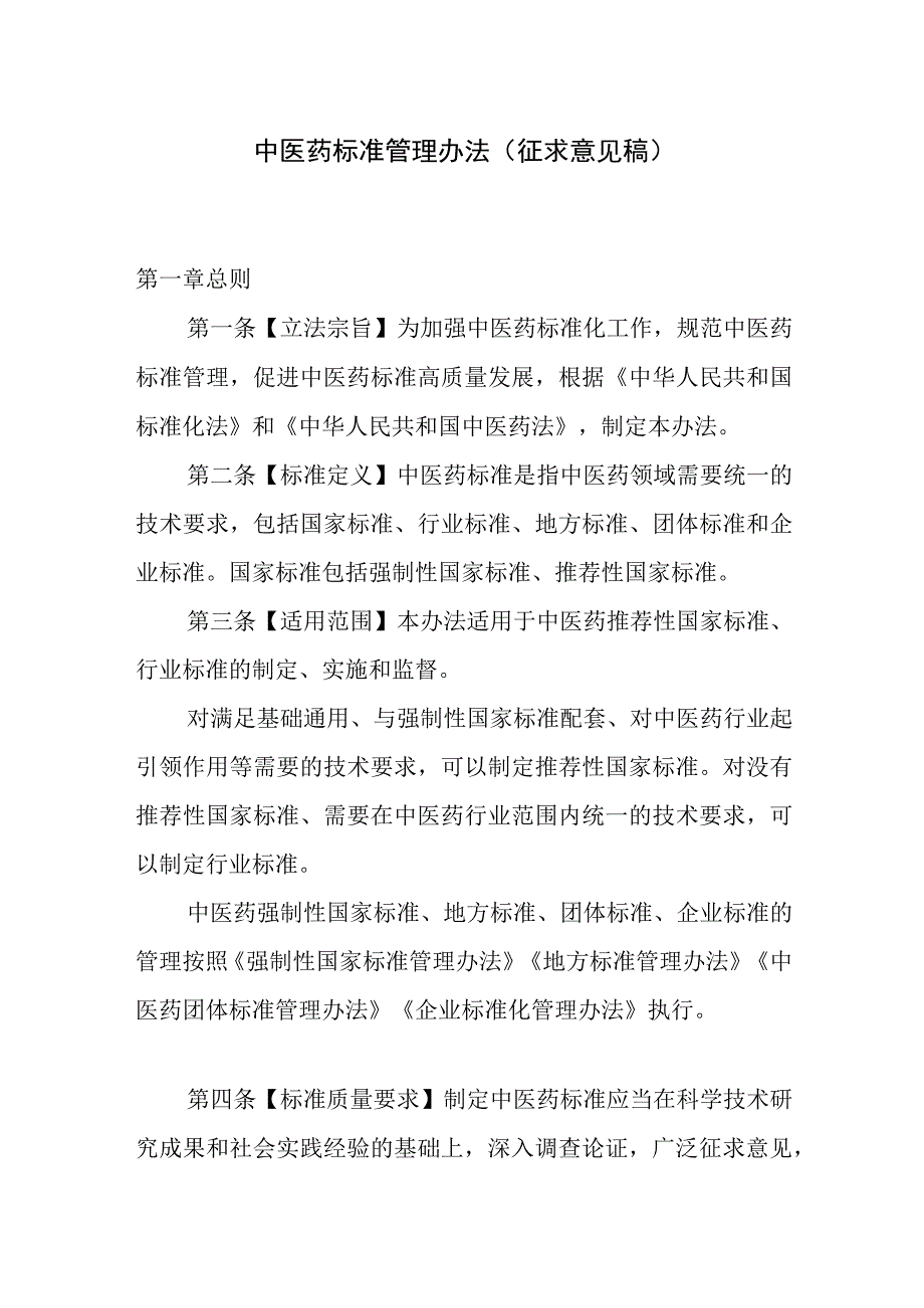 中医药标准管理办法征求意见稿.docx_第1页