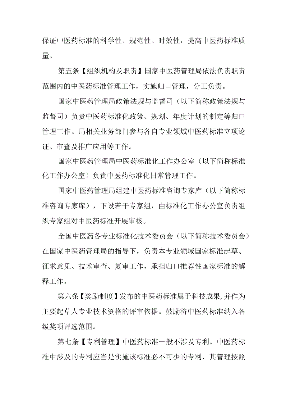 中医药标准管理办法征求意见稿.docx_第2页