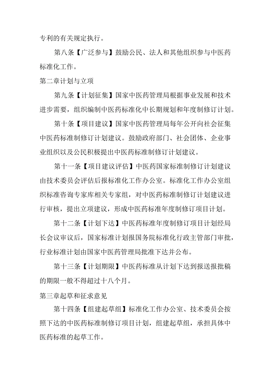 中医药标准管理办法征求意见稿.docx_第3页