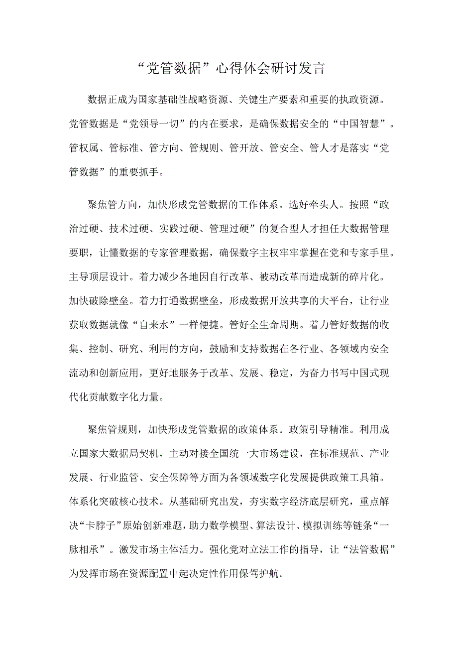 党管数据心得体会研讨发言.docx_第1页