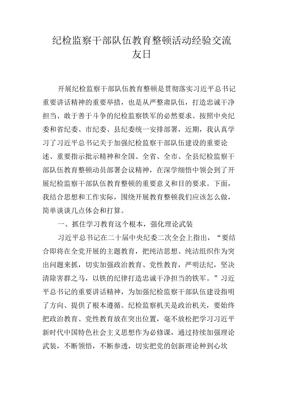 2023年纪检监察干部队伍教育整顿活动经验心得体会交流发言 十篇.docx_第1页