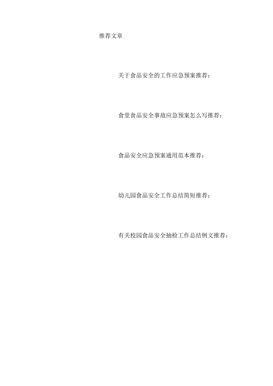 2023年食品安全事故处理的应急预案范本7篇.docx_第2页