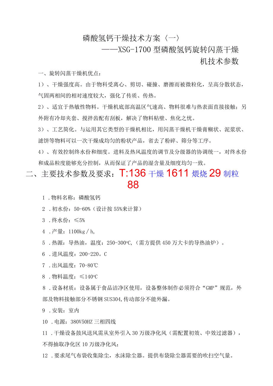 XSG1700型磷酸氢钙旋转闪蒸干燥机技术参数.docx_第1页