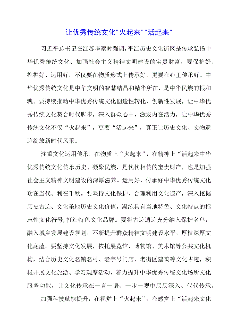 七月专题党课：让优秀传统文化火起来活起来.docx_第1页