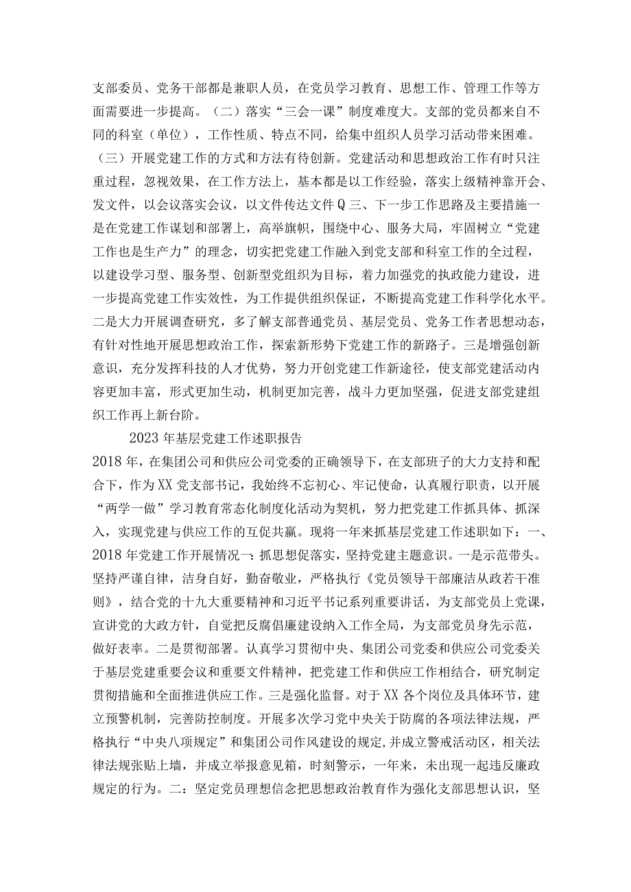 2023年基层党建工作述职工作总结报告3篇.docx_第2页