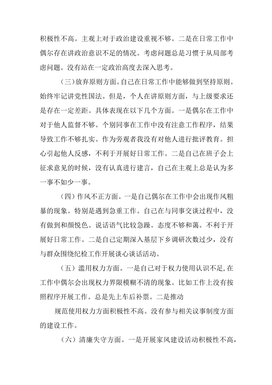 2023年纪检监察干部队伍教育整顿对照信仰缺失放弃原则滥用权力等六个方面个人检视报告材料三篇.docx_第2页