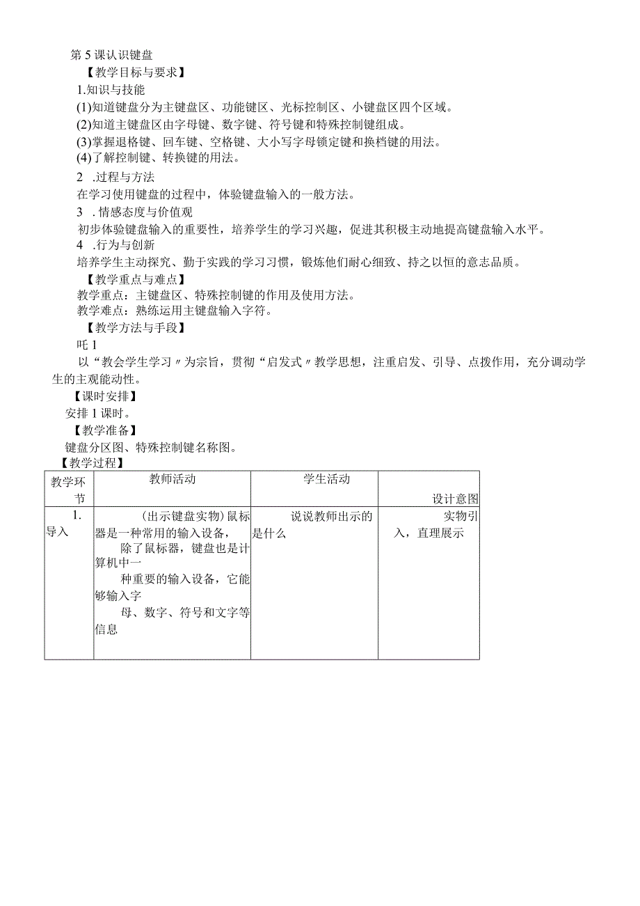 三年级上信息技术教案认识键盘_辽师大版.docx_第1页