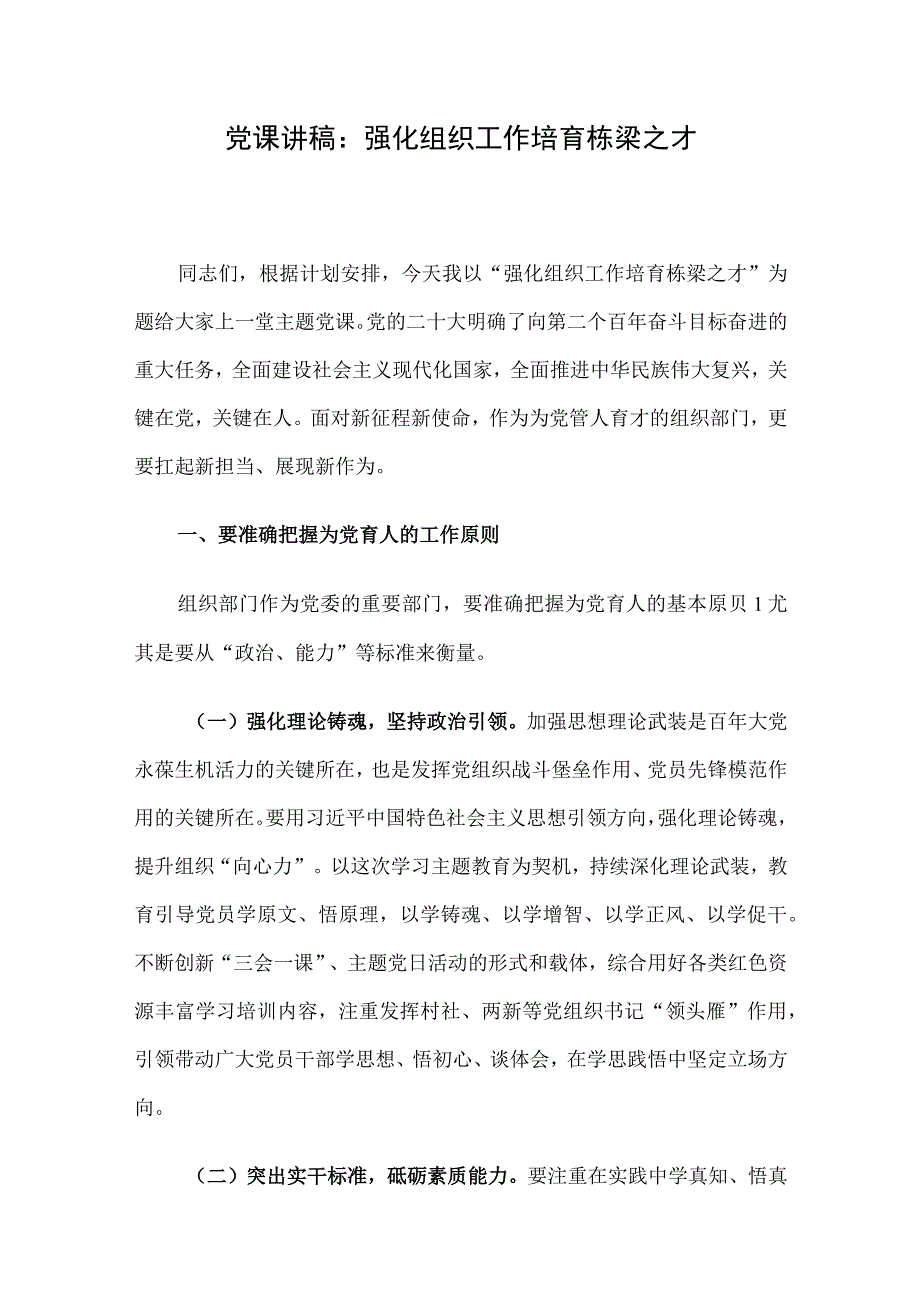 党课讲稿：强化组织工作 培育栋梁之才.docx_第1页