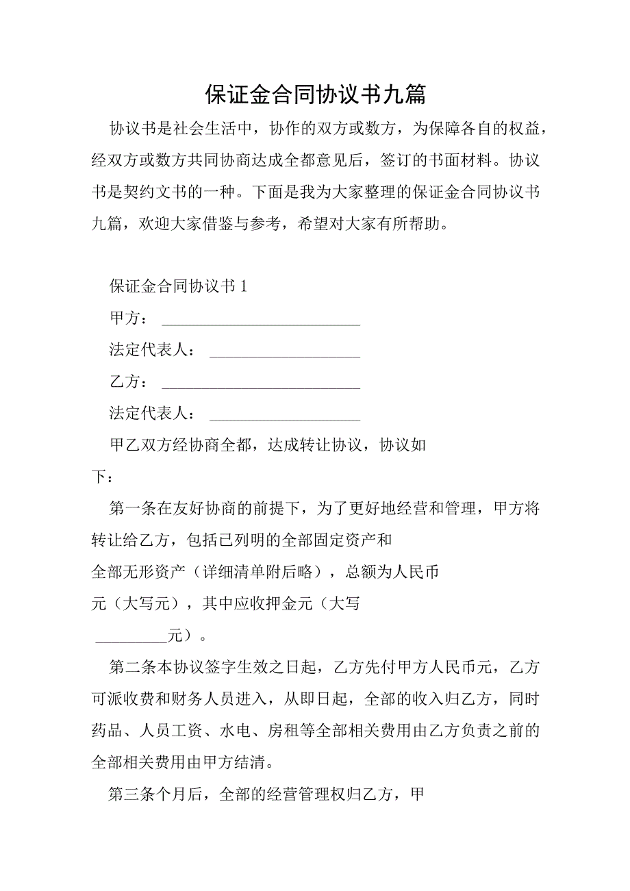 保证金合同协议书九篇.docx_第1页