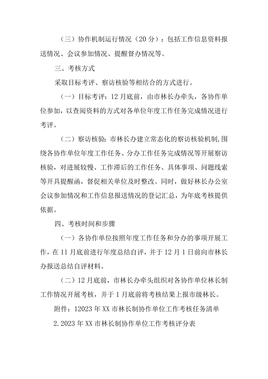 2023年XX市林长制协作单位工作考核实施方案.docx_第2页