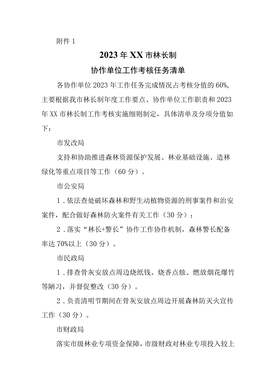 2023年XX市林长制协作单位工作考核实施方案.docx_第3页