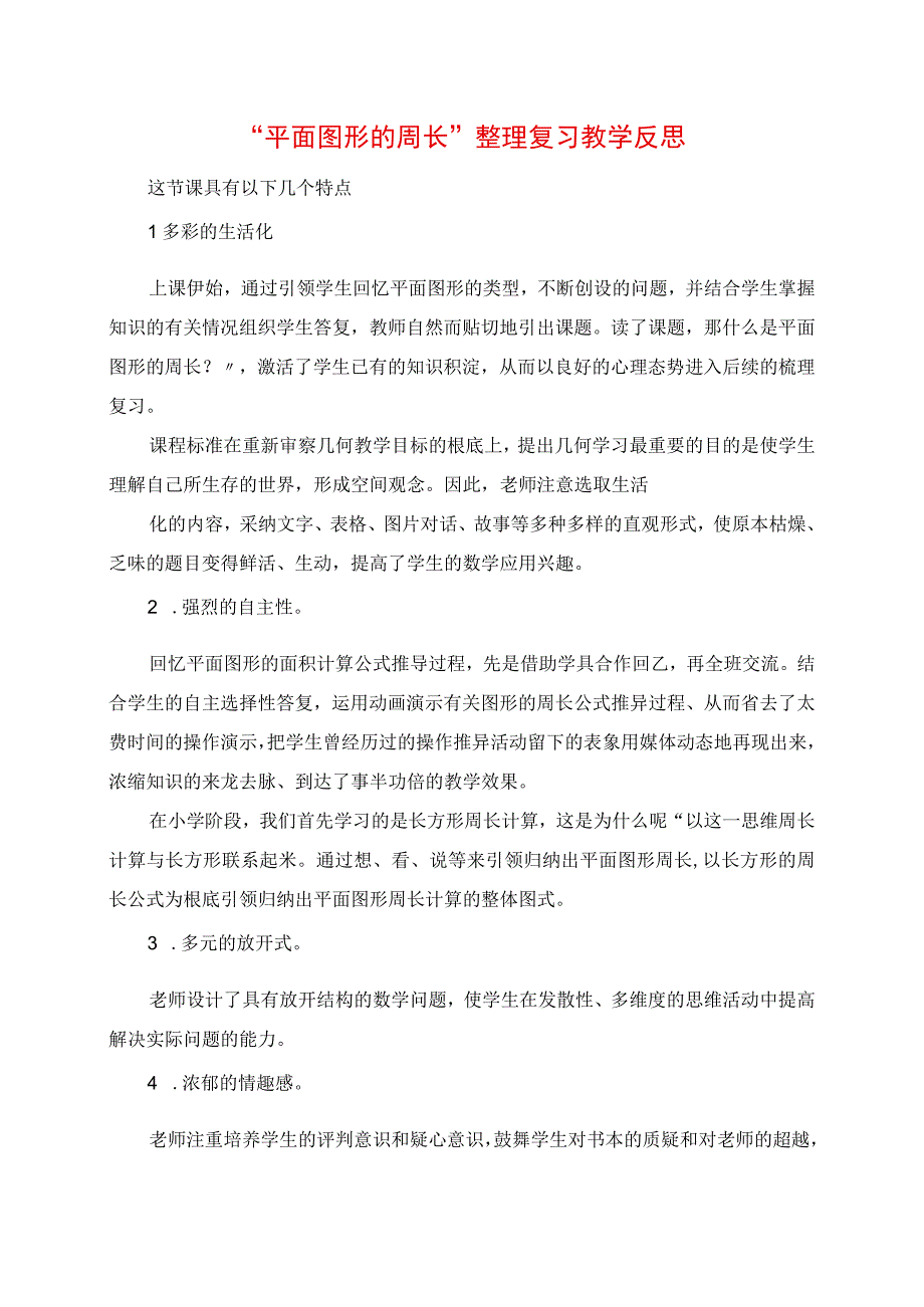 2023年平面图形的周长整理复习 教学反思.docx_第1页