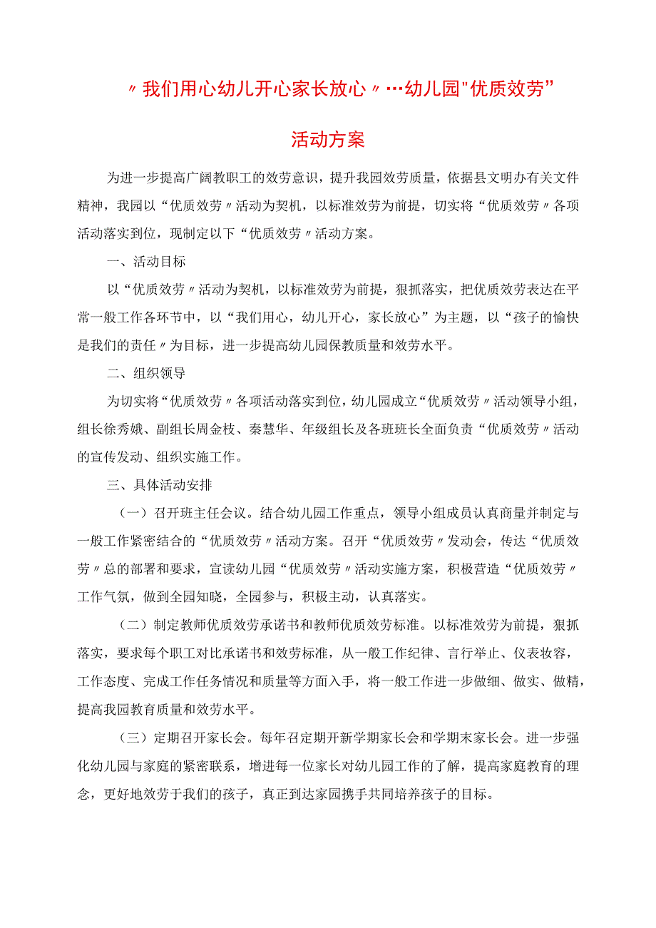 2023年我们用心 幼儿开心 家长放心 幼儿园优质服务活动方案.docx_第1页