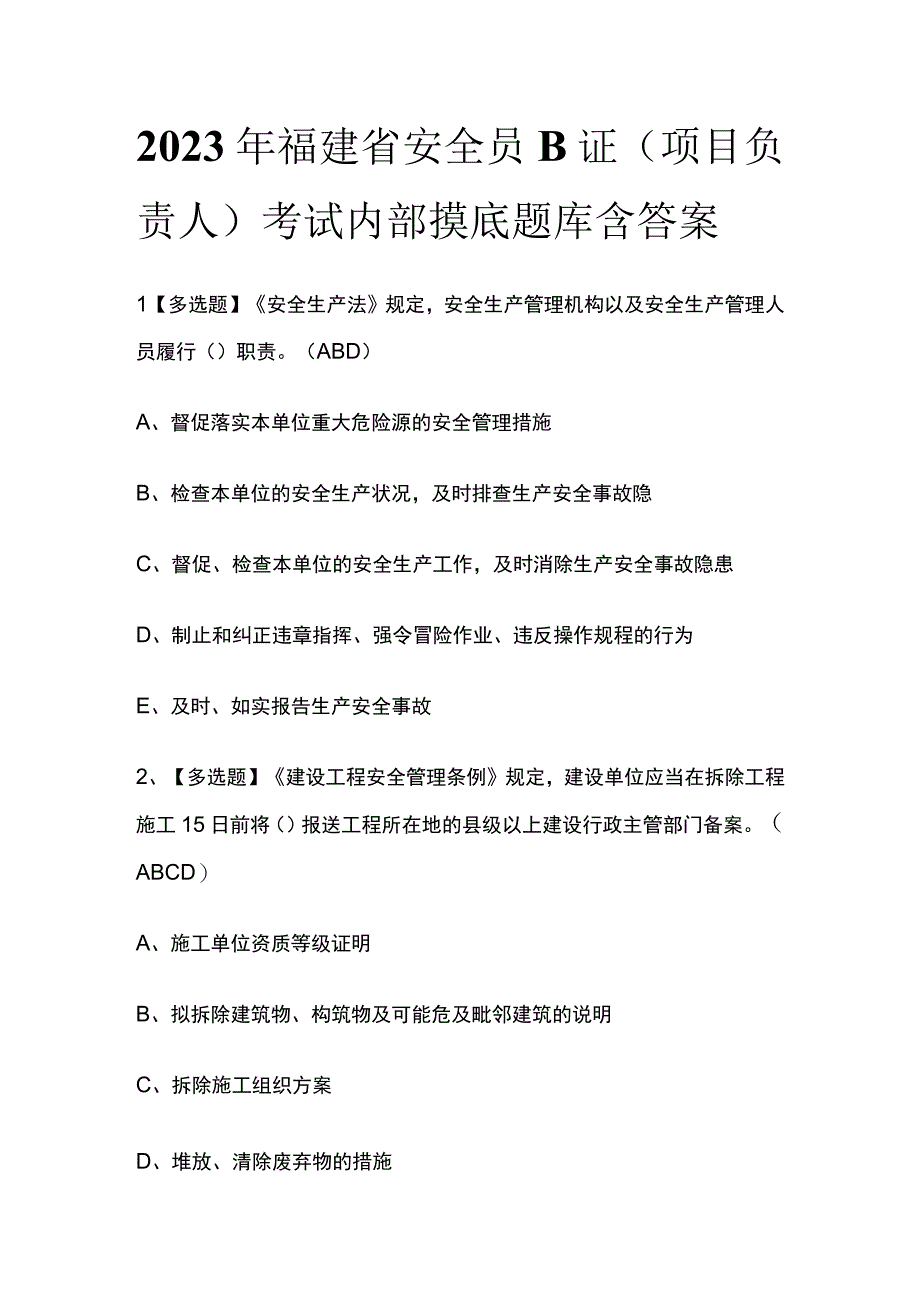 2023年福建省安全员B证项目负责人考试内部摸底题库含答案.docx_第1页