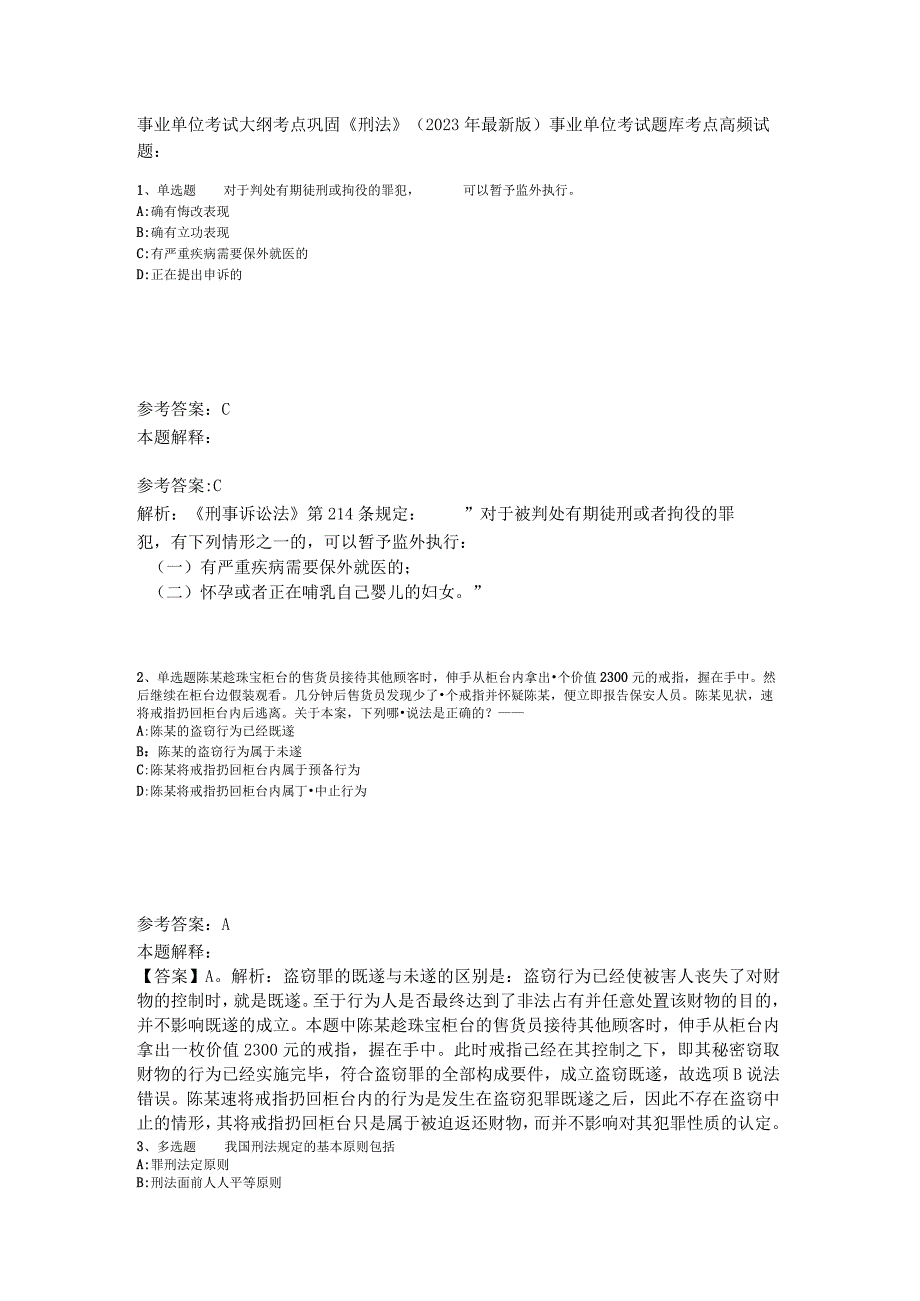 事业单位考试大纲考点巩固《刑法》2023年版.docx_第1页