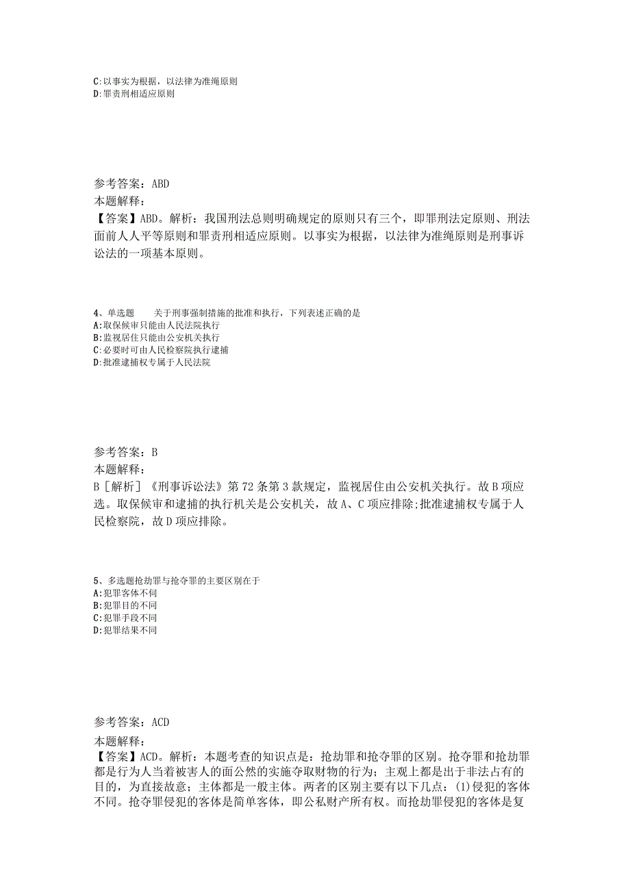 事业单位考试大纲考点巩固《刑法》2023年版.docx_第2页