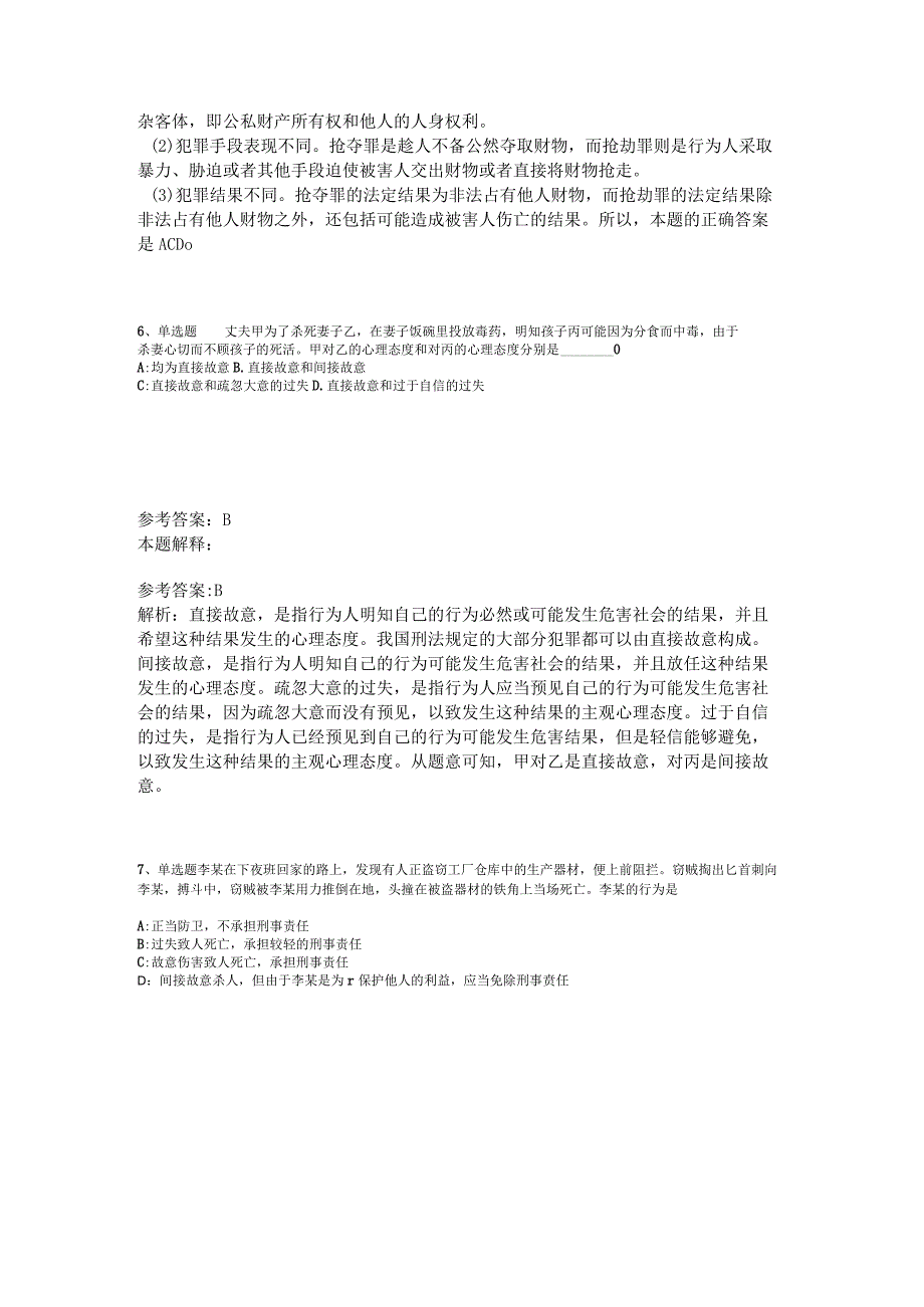 事业单位考试大纲考点巩固《刑法》2023年版.docx_第3页