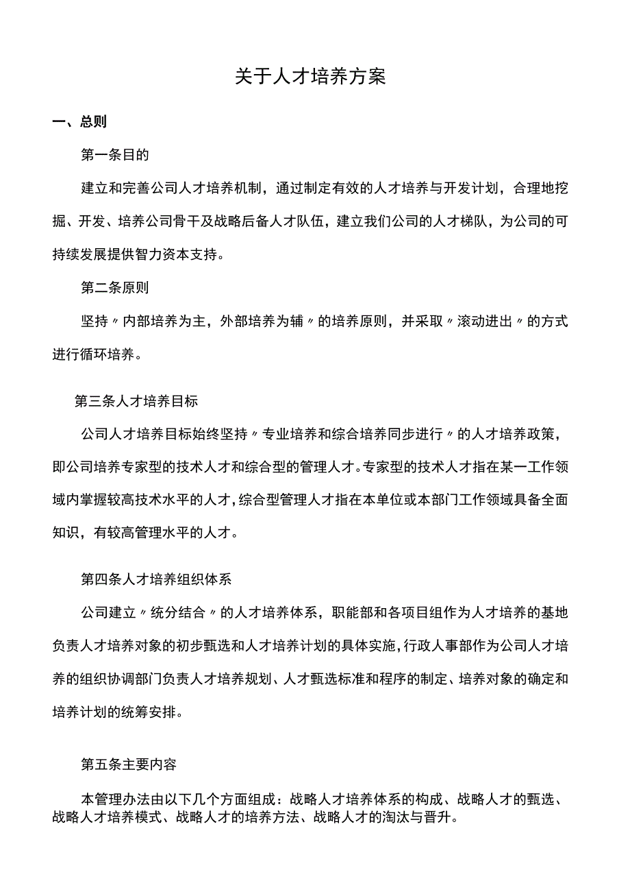 人力资源方案关于人才储备培养方案文字版.docx_第1页