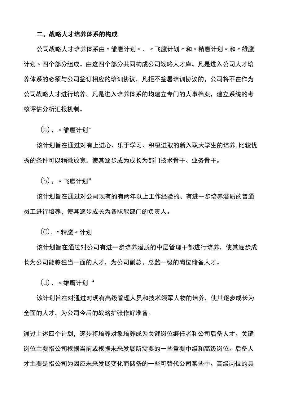 人力资源方案关于人才储备培养方案文字版.docx_第2页