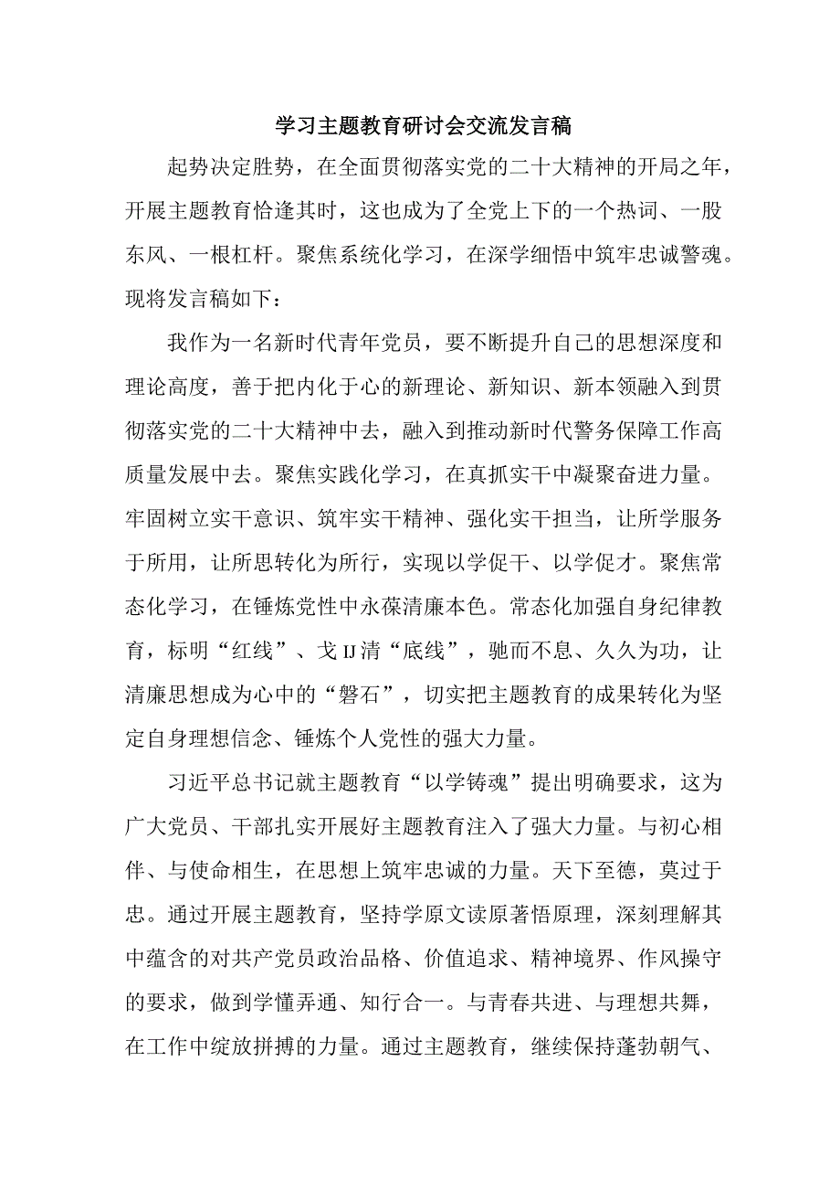 乡镇纪委干部学习主题教育研讨会交流发言 合计5份.docx_第1页