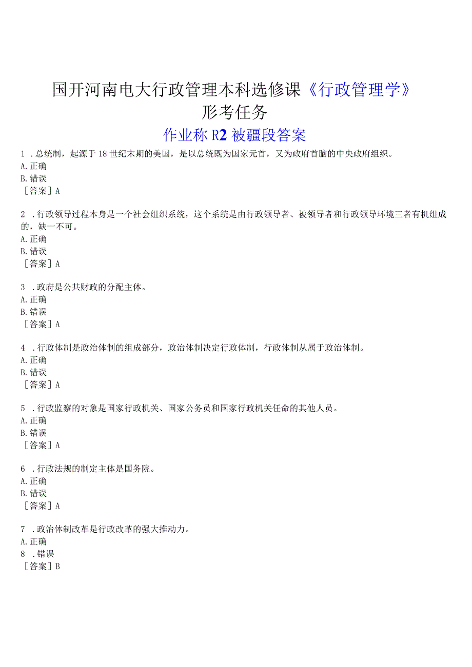 2023春期国开河南电大行政管理本科选修课《行政管理学》形考任务作业练习2试题及答案.docx_第1页