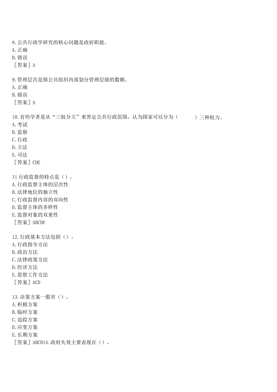 2023春期国开河南电大行政管理本科选修课《行政管理学》形考任务作业练习2试题及答案.docx_第2页