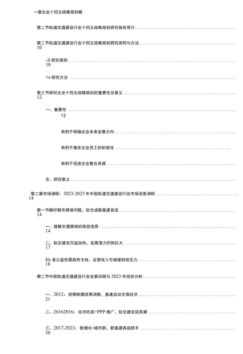 20232025年中国轨道交通建设行业调研及十四五战略规划咨询报告 word 版.docx_第2页