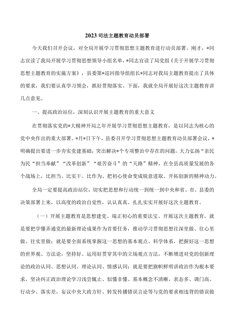 2023司法主题教育动员部署.docx_第1页