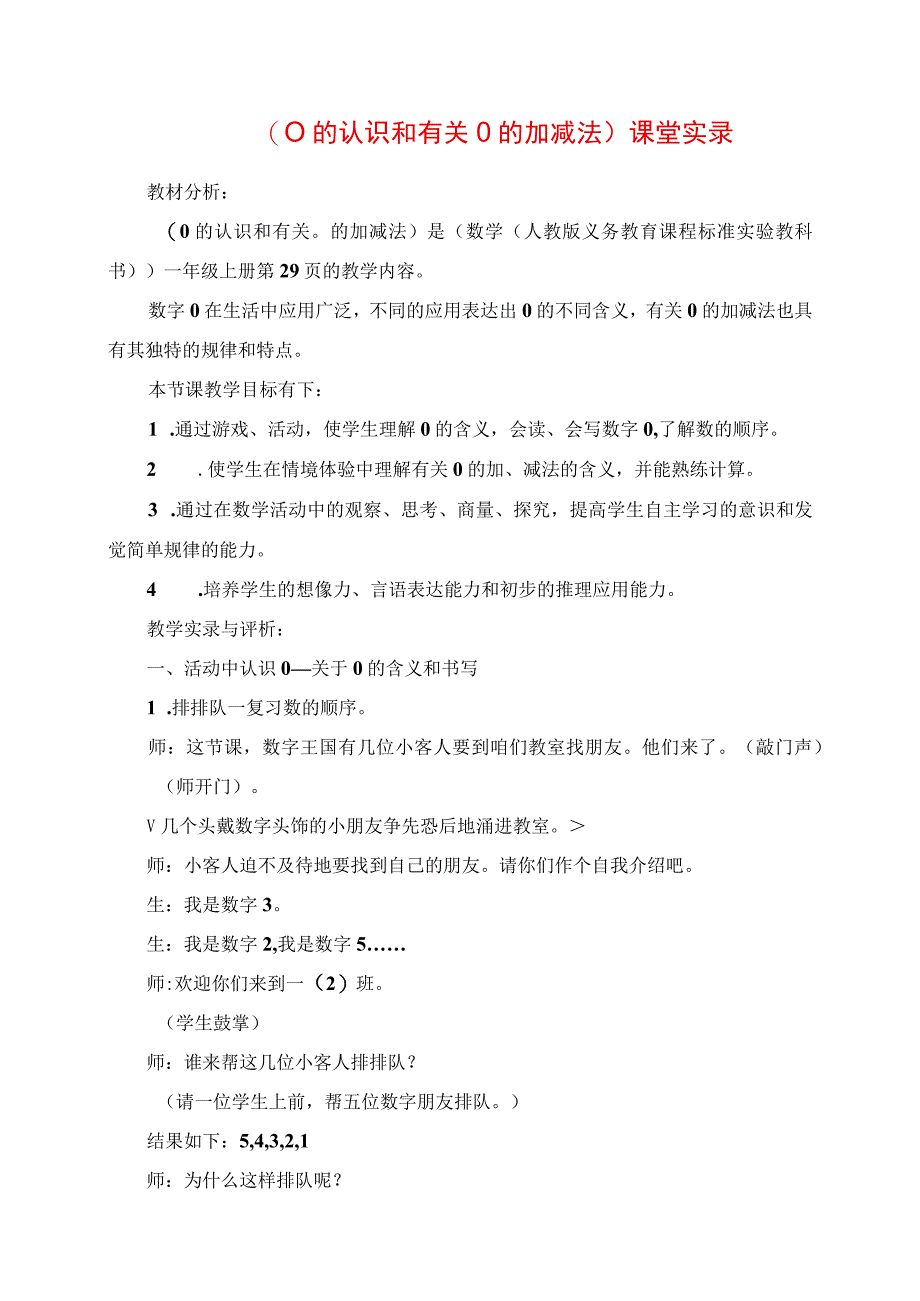 2023年《0的认识和有关0的加减法》课堂实录.docx_第1页