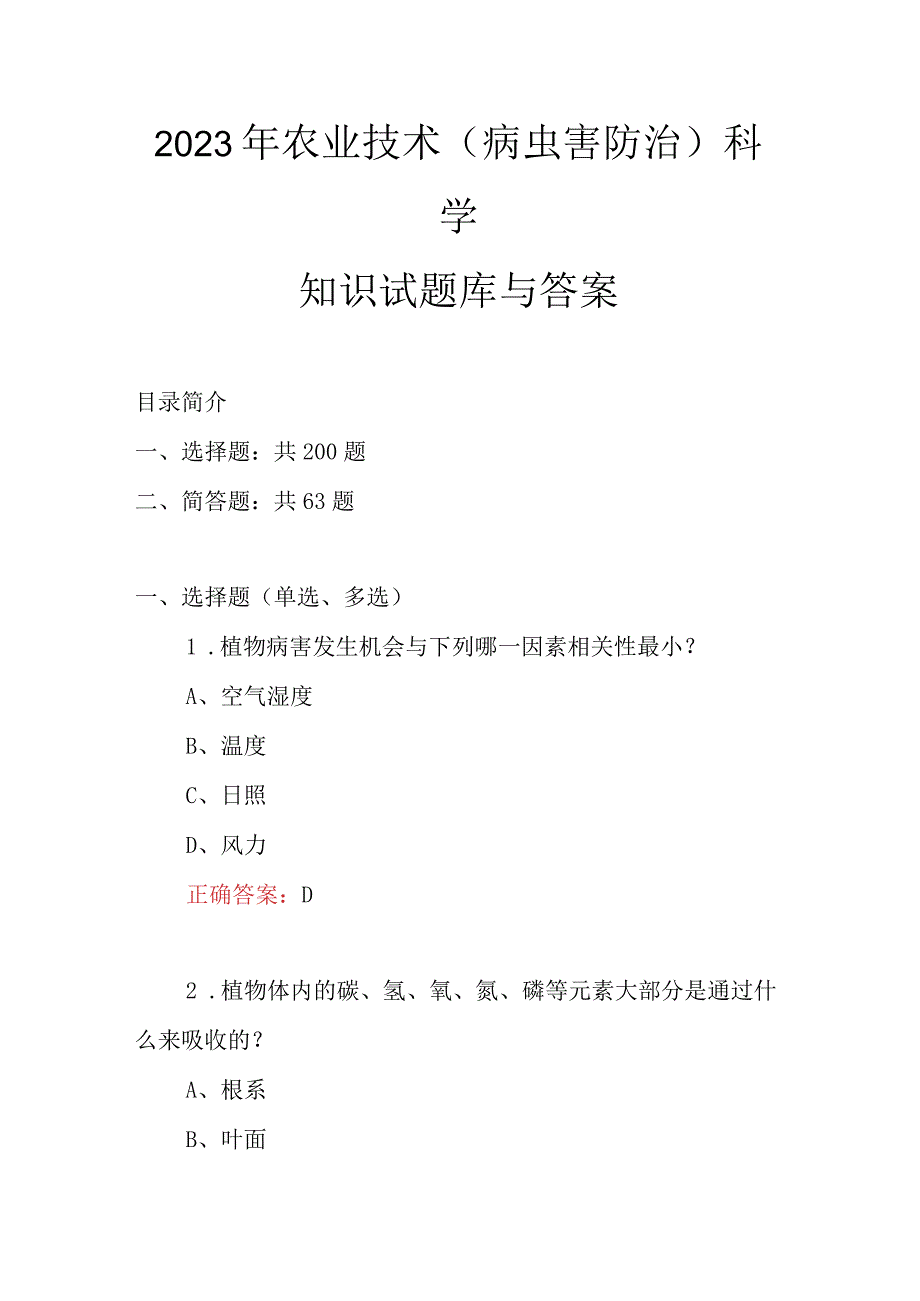 2023年农业技术病虫害防治科学知识试题库与答案.docx_第1页