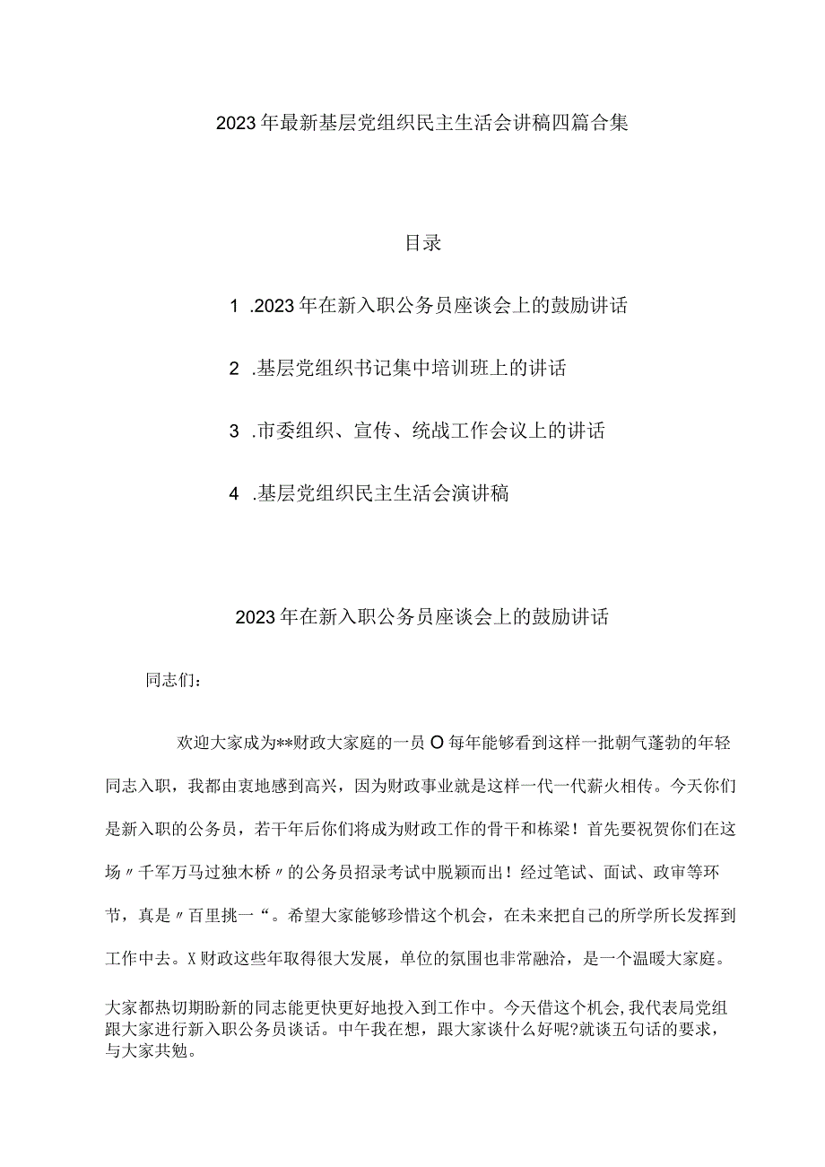 2023年最新基层党组织民主生活会讲稿四篇合集.docx_第1页