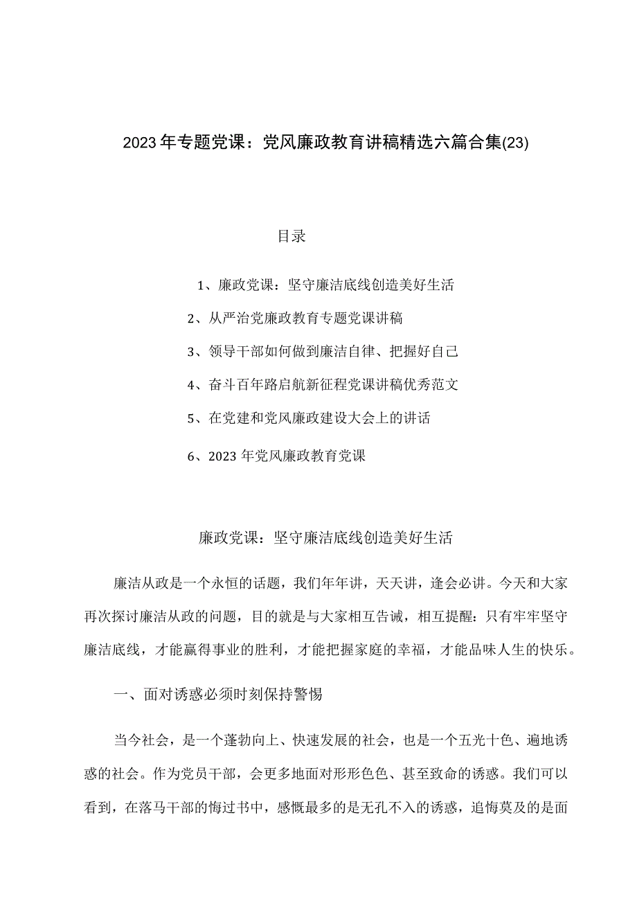 2023年专题党课：党风廉政教育讲稿精选六篇合集231.docx_第1页