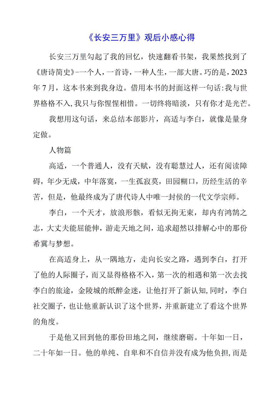 2023年《长安三万里》观后小感心得.docx_第1页