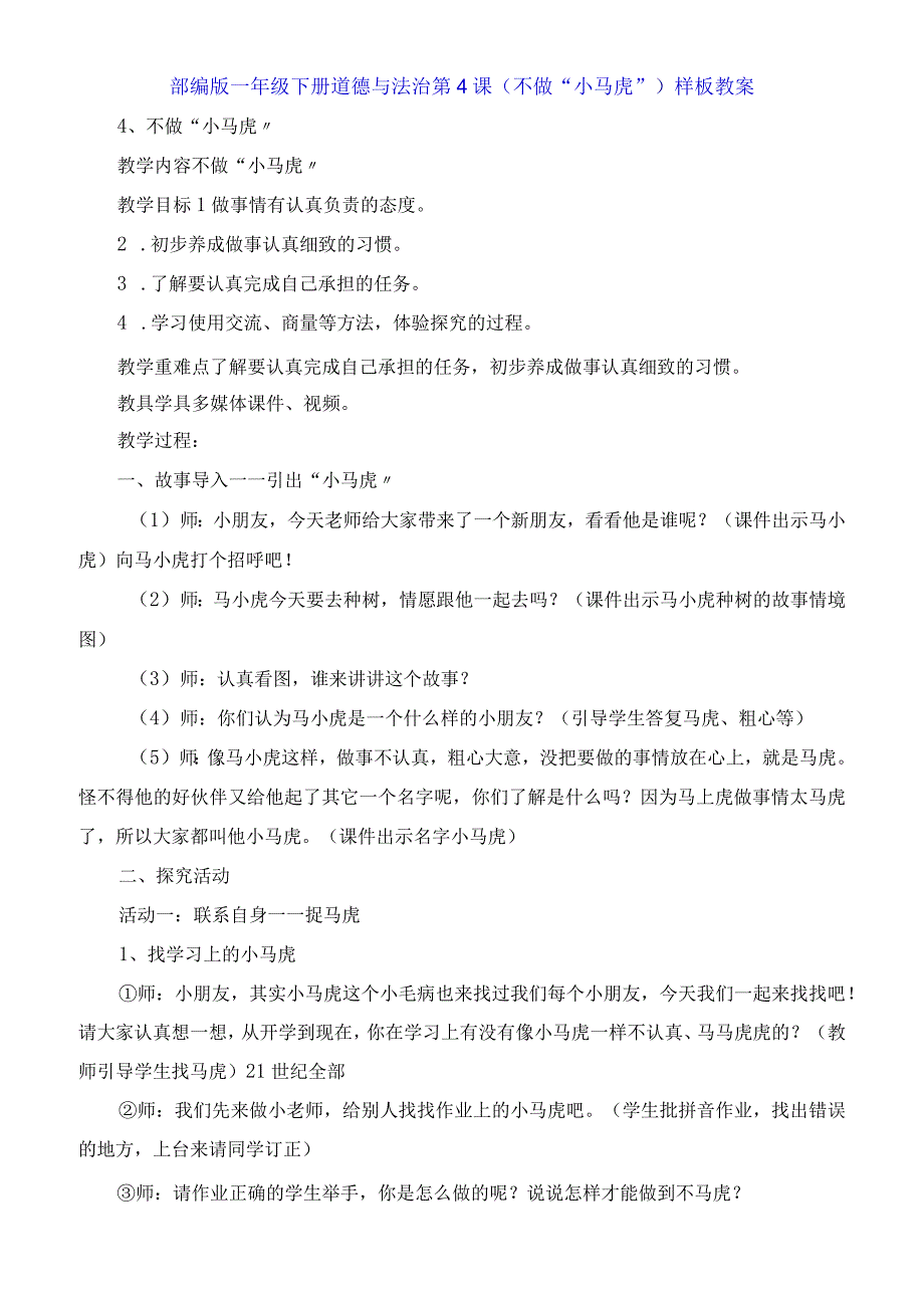 一年级下册道德与法治第4课《不做小马虎》教案.docx_第1页