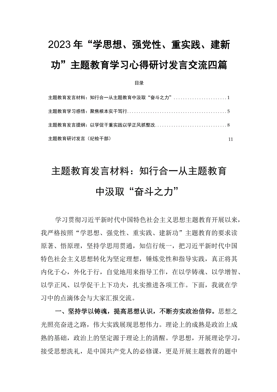 2023年学思想强党性重实践建新功教育学习心得研讨发言交流四篇.docx_第1页