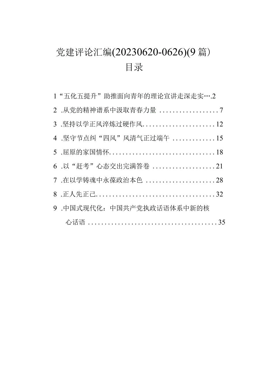 党建评论汇编9篇202306200626.docx_第1页