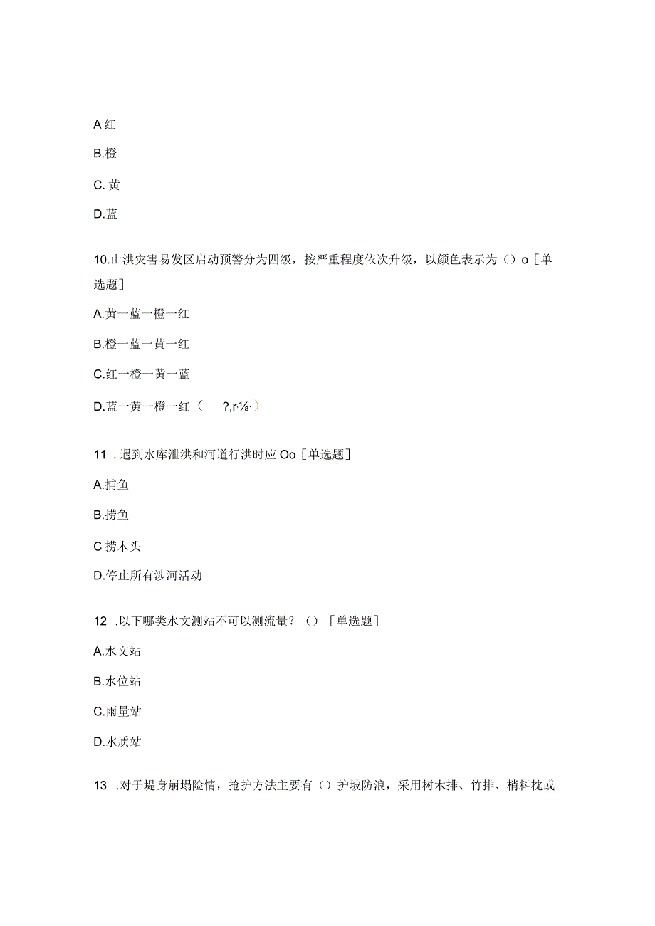 《国家防汛抗旱应急预案》试题.docx_第3页