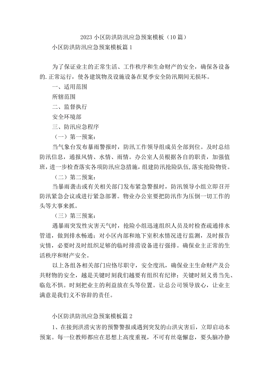 2023小区防洪防汛应急预案模板10篇.docx_第1页