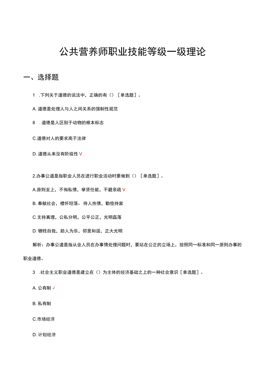 公共营养师职业技能等级一级理论考核试题.docx_第1页