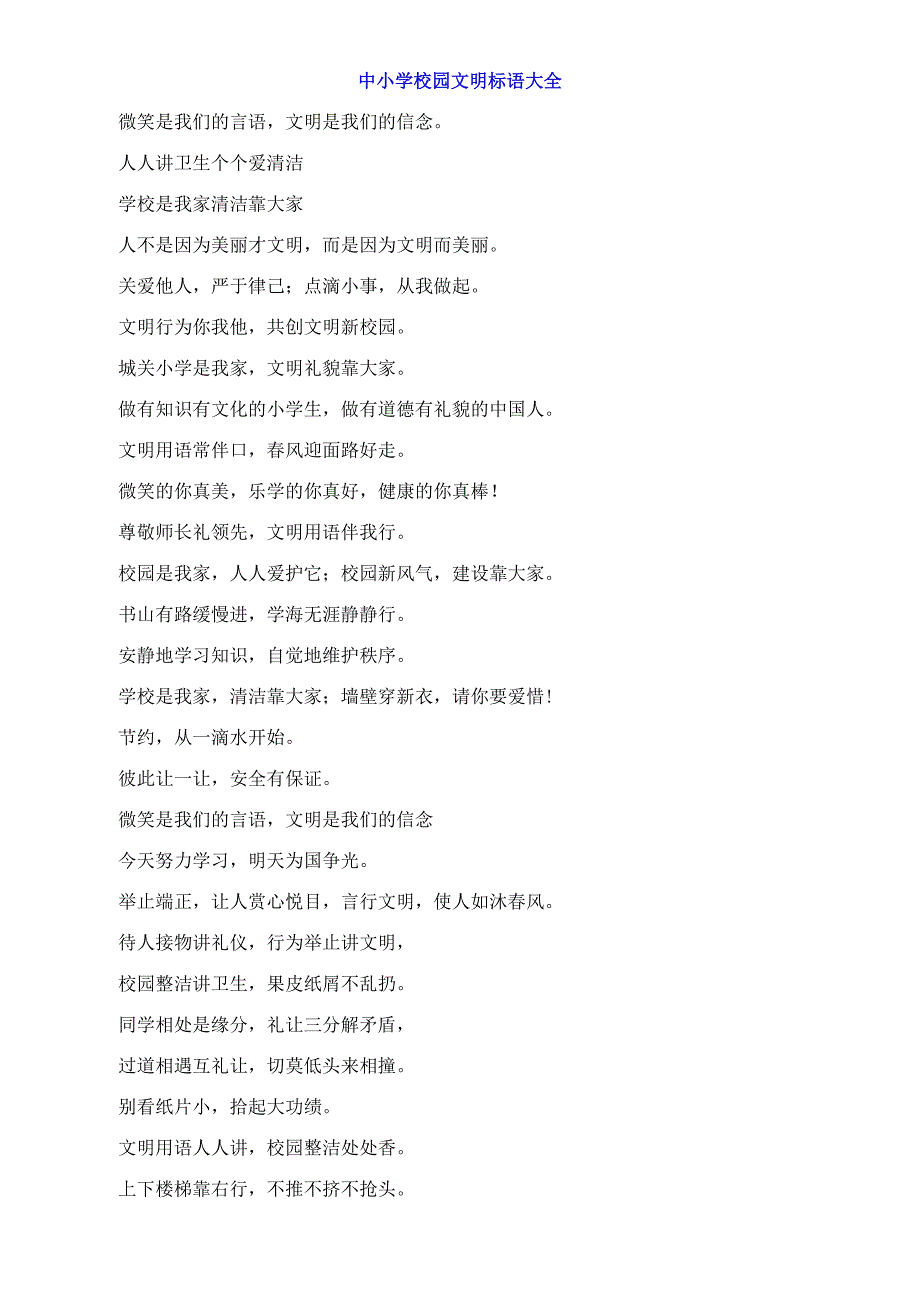 中小学校园文明标语大全.docx_第1页