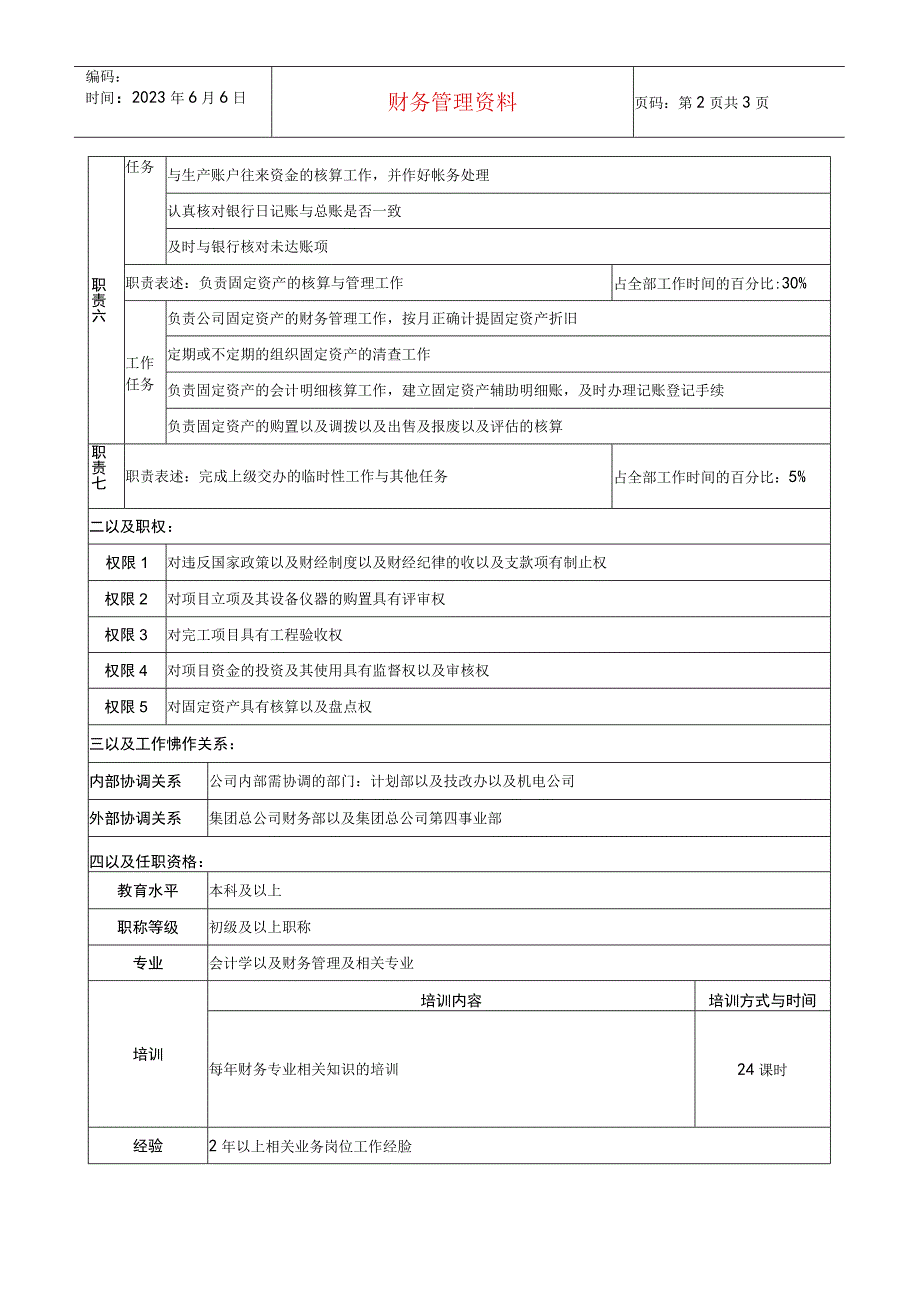 2023年整理华北光学仪器公司财务部基建会计职位说明书.docx_第2页