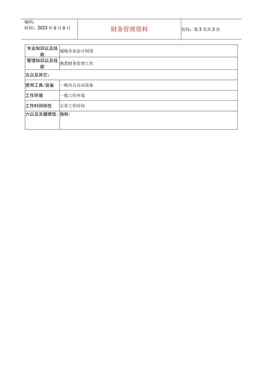 2023年整理华北光学仪器公司财务部基建会计职位说明书.docx_第3页